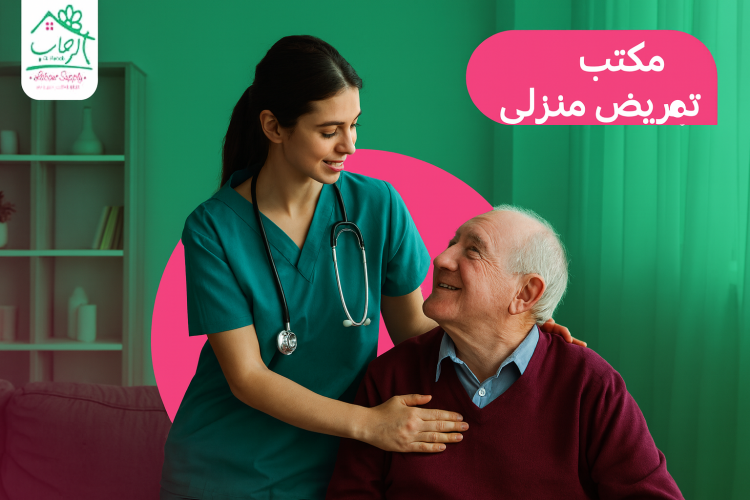 مكتب تمريض منزلي: رعاية طبية آمنة داخل المنزل